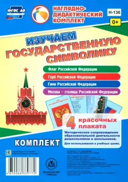 Изучаем государственную символику. Комплект из 4 карт-плакатов. ФГОС