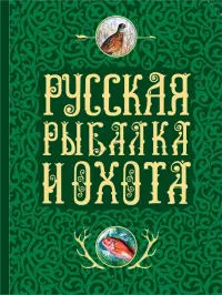 Русская рыбалка и охота