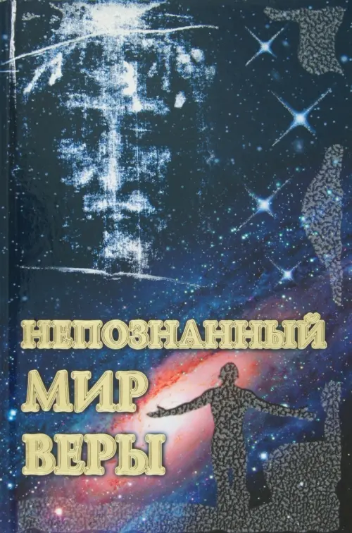 

Непознанный мир веры, Синий