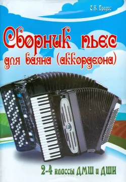 Сборник пьес для баяна (аккордеона). 2-4 классы