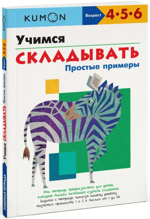 

KUMON. Учимся складывать. Простые примеры, Белый