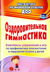 Оздоровительная гимнастика. Комплексы упражнений и игр по профилактике плоскостопия и наруш. осанки