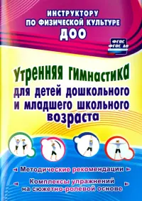 Утренняя гимнастика для детей дошкольного и младшего школьного возраста. Метод. рекомендации