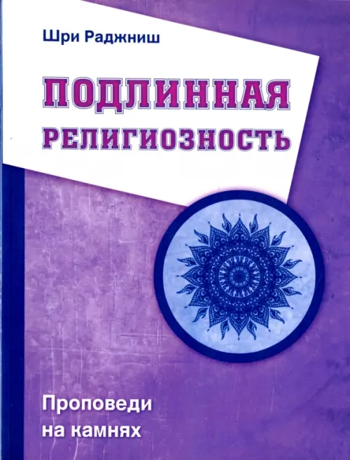 

Подлинная религиозность. Проповеди на камнях, Фиолетовый