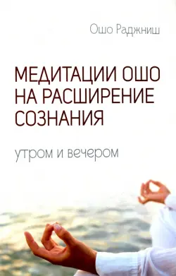 Медитации Ошо на расширение сознания. Утром и вечером