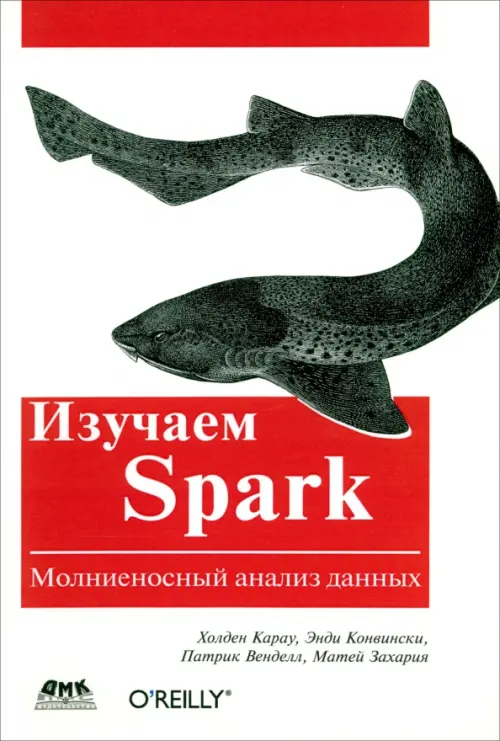 

Изучаем Spark, Белый
