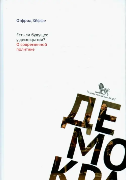 

Есть ли будущее у демократии О современной политике, Белый