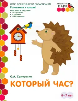 Который час? Развивающая тетрадь. Подготовительная группа (2 полугодие). 6-7 лет. ФГОС ДО