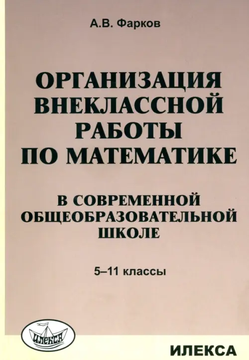 Математика в школе. 5-11 классы. Организация внеклассной работы - Фарков Александр Викторович