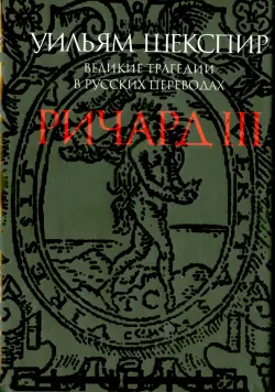 Ричард III. Великие трагедии в русских переводах