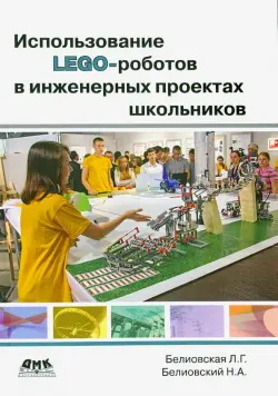 Использование LEGO-роботов в инженерных проектов школьников. Отраслевой подход