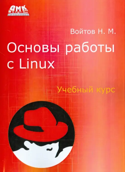 Основы работы с Linux. Учебный курс