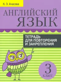 Английский язык. 3 класс. Тетрадь для повторения и закрепления