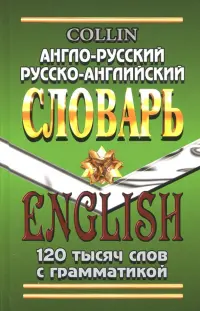 Англо-русский, русско-английский словарь. 120 000 слов с грамматикой