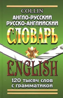 Англо-русский, русско-английский словарь. 120 000 слов с грамматикой