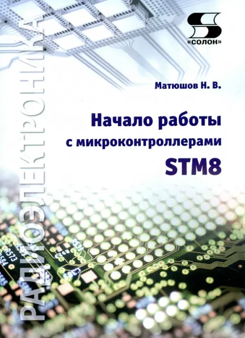 Начало работы с микроконтроллерами STM8