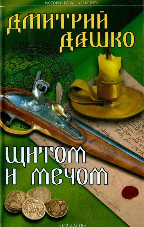 

Щитом и мечом, Зелёный