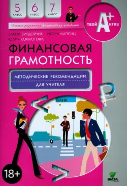 Финансовая грамотность. 5-7 классы. Методические рекомендации для учителя