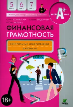 Финансовая грамотность. 5-7 классы. Контрольно-измерительные материалы