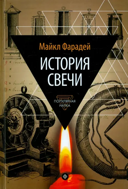 

История свечи. Избранные работы по физике и химии, Серый