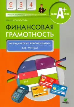 Финансовая грамотность. 2-4 классы. Методические рекомендации для учителя