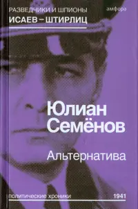 Альтернатива (Весна 1941)