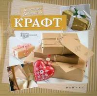 Крафт