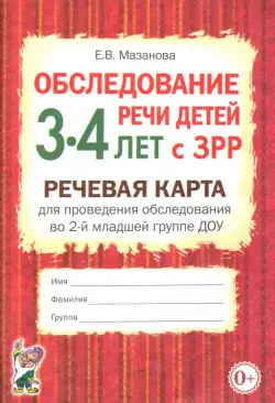 Обследование речи детей 3-4 лет с ЗРР. Речевая карта для проведения обследования во 2-й младшей группе ДОУ