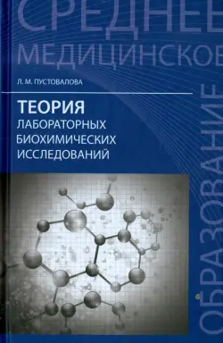 Теория лабораторных биохимических исследований. Учебник