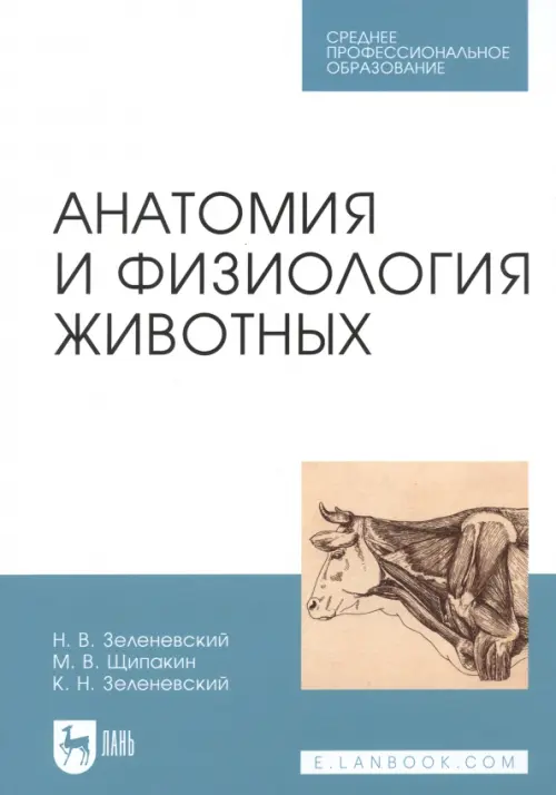 

Анатомия и физиология животных. Учебник. Гриф МО РФ, Жёлтый