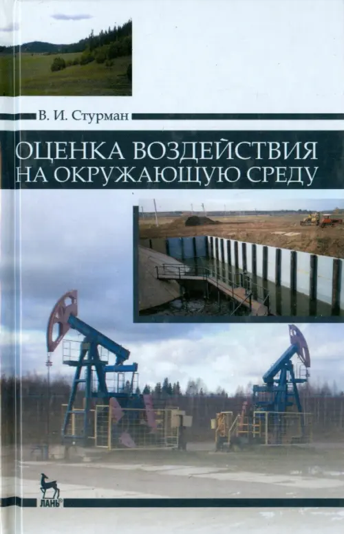 

Оценка воздействия на окружающую среду. Учебное пособие