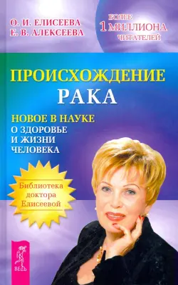 Происхождение рака. Новое в науке о здоровье и жизни человека