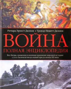 Война. Полная энциклопедия. Все битвы, сражения и военные кампании мировой истории