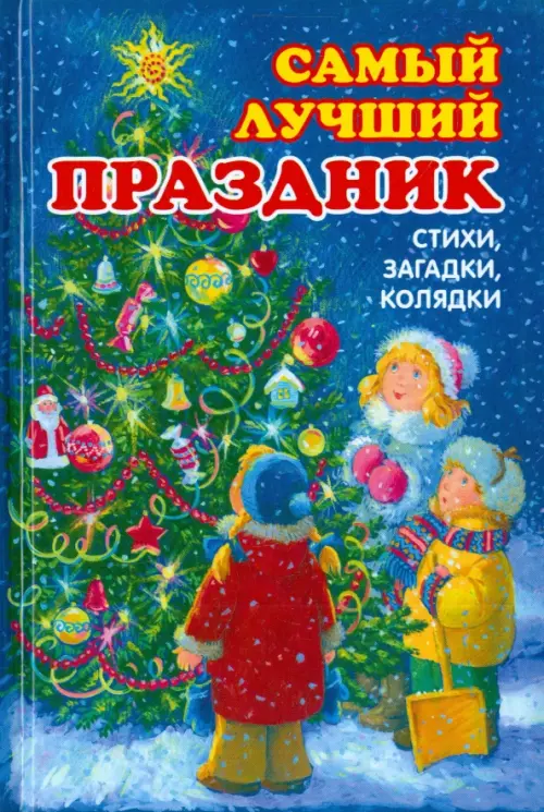 

Самый лучший праздник. Стихи, загадки, колядки, Синий