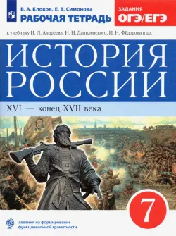 История России. XVI - конец XVII века. 7 класс. Рабочая тетрадь к учебнику И.Л. Андреева и др. ФГОС