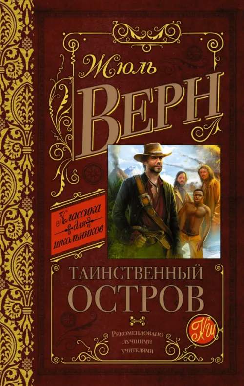 

Таинственный остров, Красный