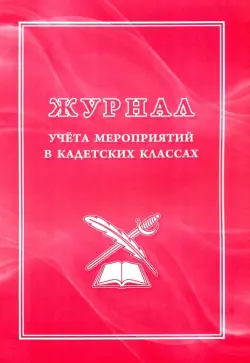 Журнал учёта мероприятий в кадетских классах