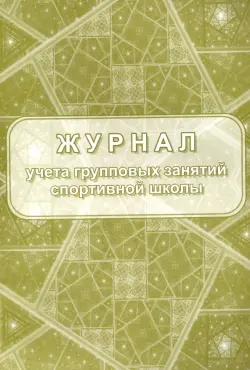 Журнал учёта групповых занятий спортивной школы