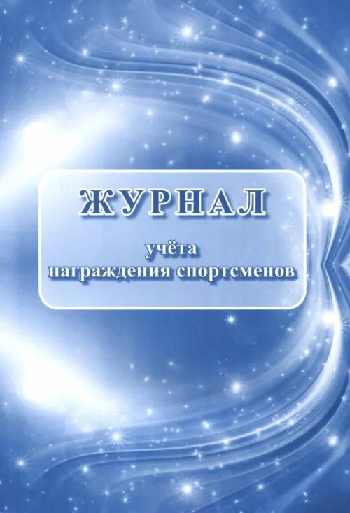 

Журнал учёта награждения спортсменов, Синий