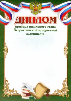 Диплом призёра школьного этапа Всероссийской предметной олимпиады, в зеленой рамке