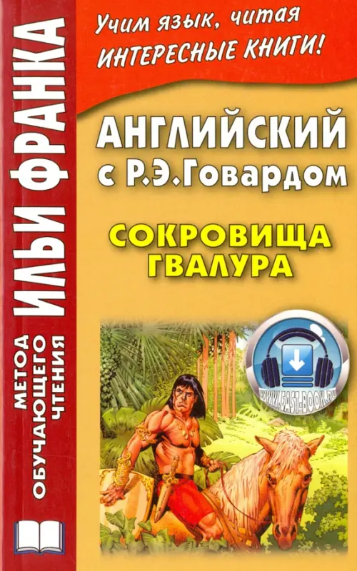 

Английский с Р. Э. Говардом. Сокровища Гвалура, Жёлтый