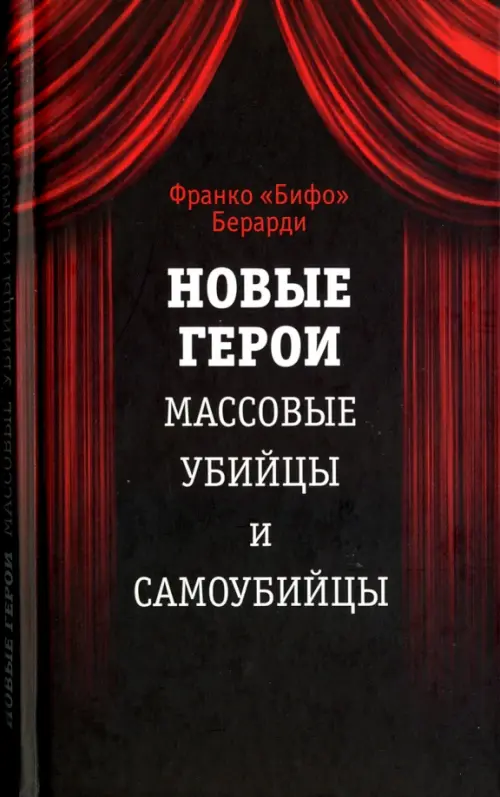 

Новые герои. Массовые убийцы и самоубийцы, Чёрный