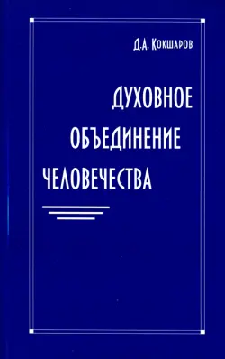 Духовное объединение человечества