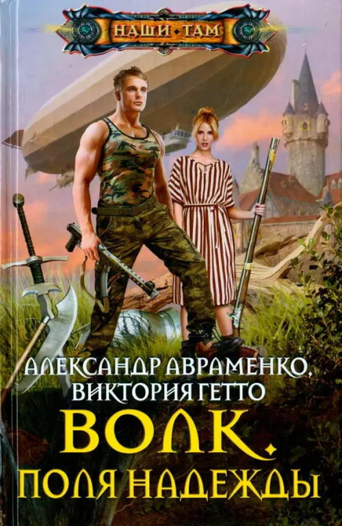 

Волк. Поля надежды