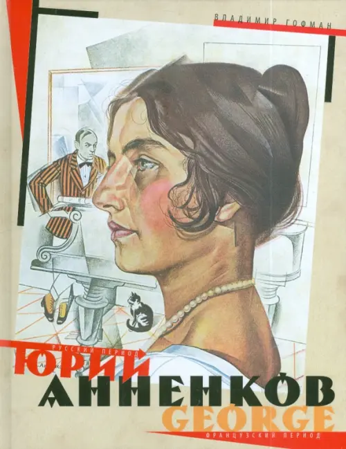 

Юрий Анненков. Русский период. Французский период