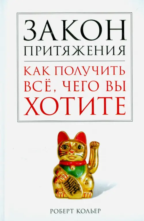 Закон притяжения. Как получить всё, чего вы хотите Центрполиграф, цвет белый - фото 1