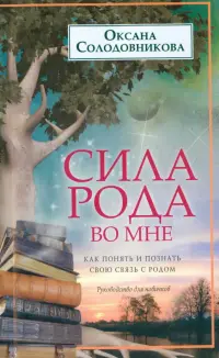 Сила рода во мне. Как понять и познать свою связь с родом. Руководство для новичков