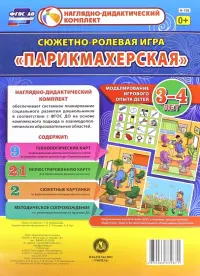 Сюжетно-ролевая игра "Парикмахерская". Моделирование игрового опыта детей 3-4 лет. ФГОС ДО