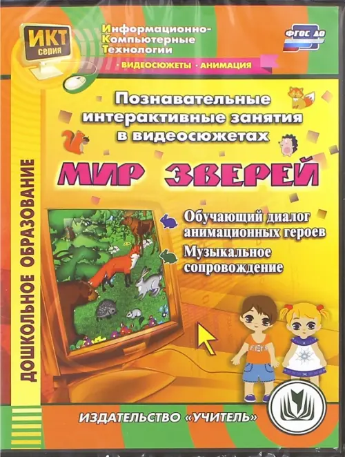 

CD-ROM. Познавательные интерактивные занятия в видеосюжетах. Мир зверей. ФГОС ДО (CD), Жёлтый