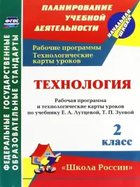 Технология. 2 класс. Рабочая программа и технологические карты уроков по учебнику Е. Лутцевой. ФГОС